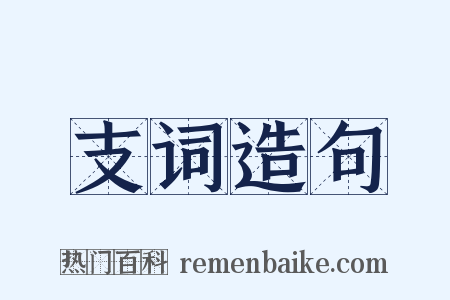 支词造句是什么意思的图片